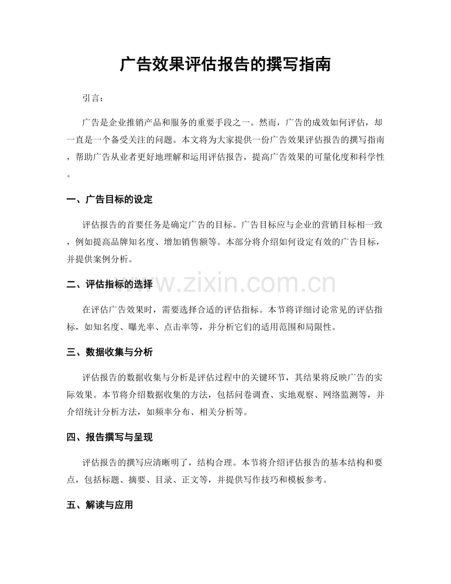 广告效果评估报告的撰写指南.docx_第1页