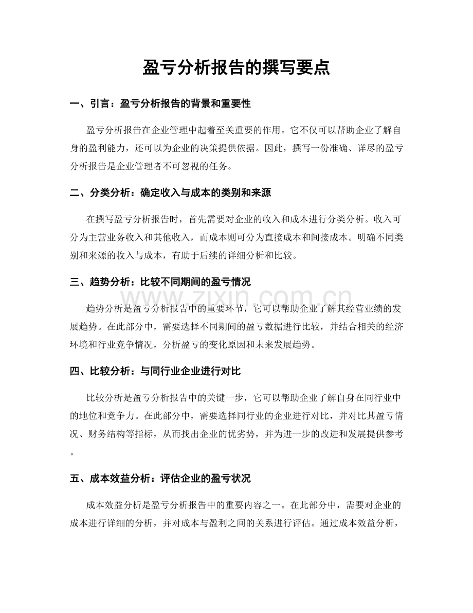 盈亏分析报告的撰写要点.docx_第1页