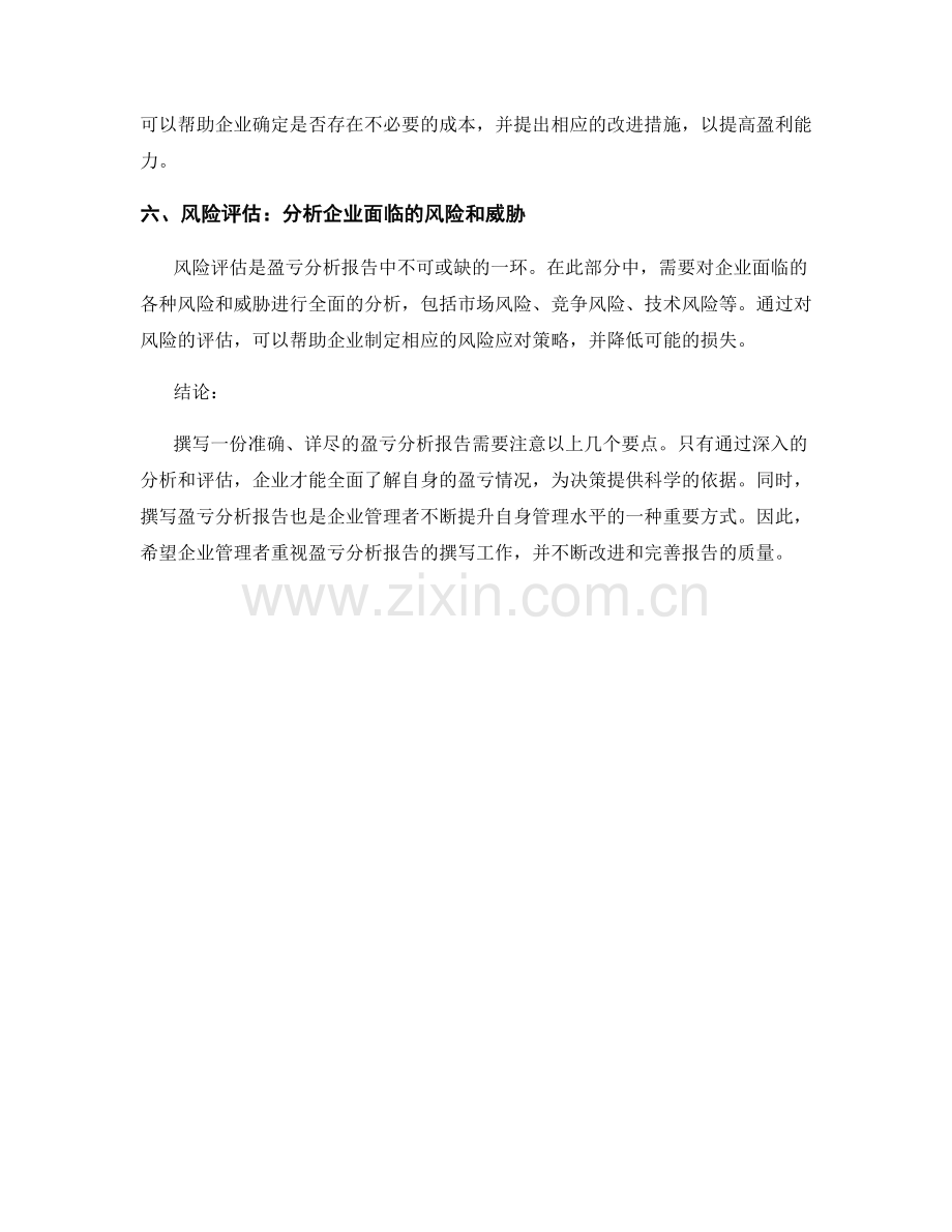 盈亏分析报告的撰写要点.docx_第2页