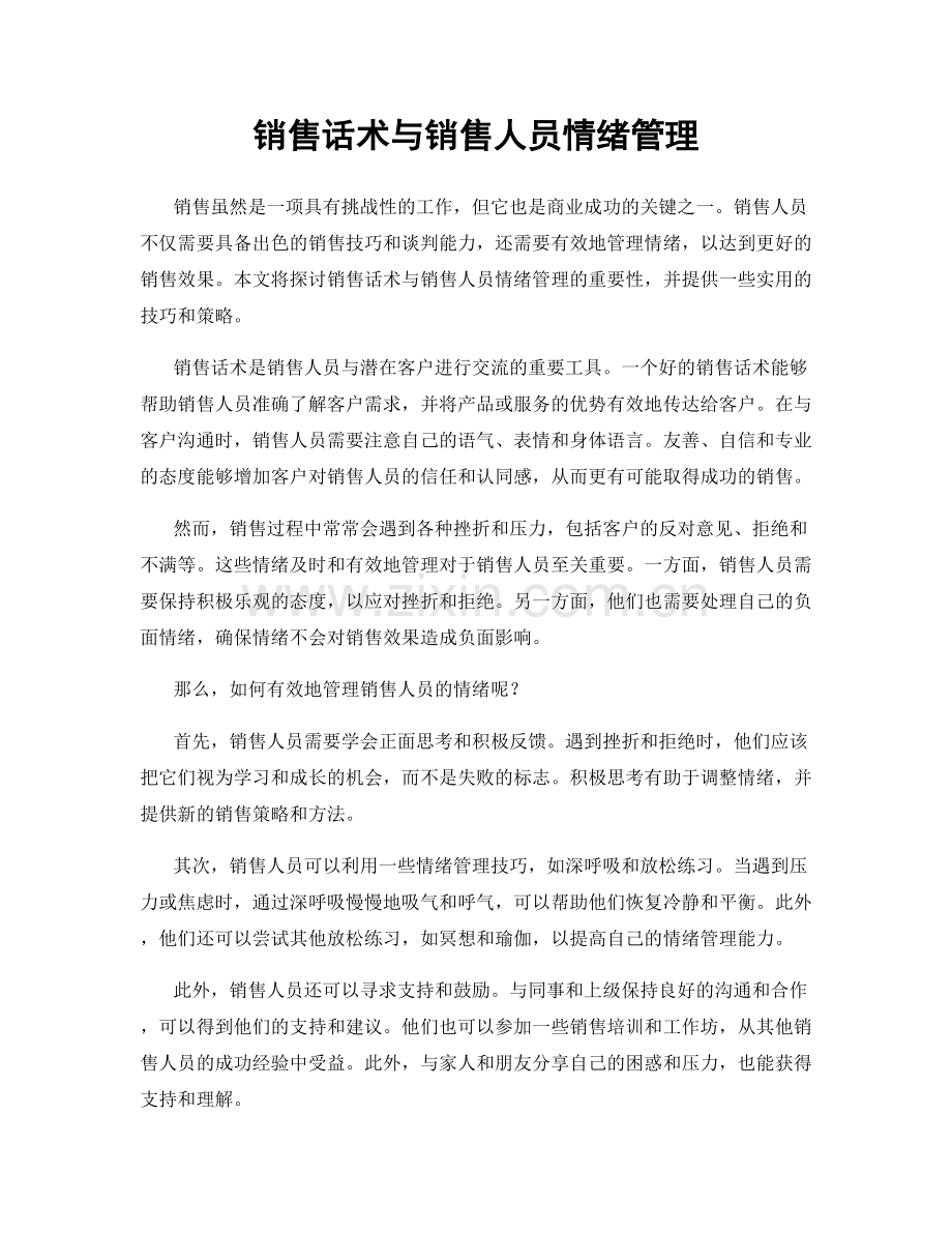 销售话术与销售人员情绪管理.docx_第1页