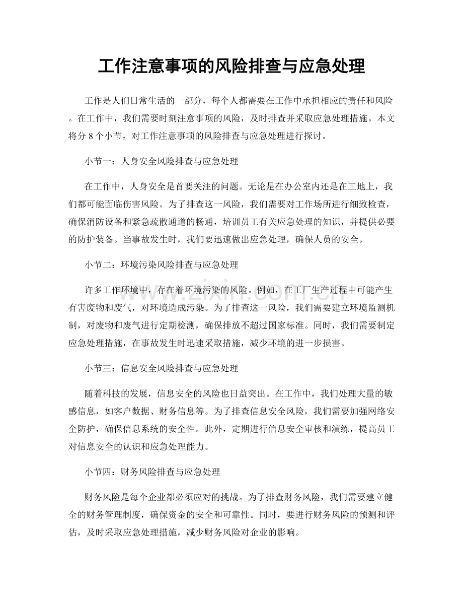 工作注意事项的风险排查与应急处理.docx_第1页