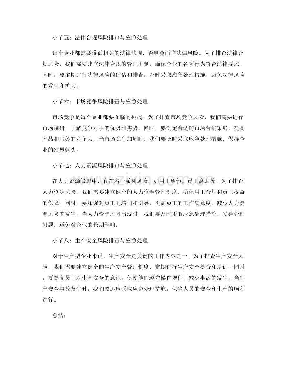 工作注意事项的风险排查与应急处理.docx_第2页