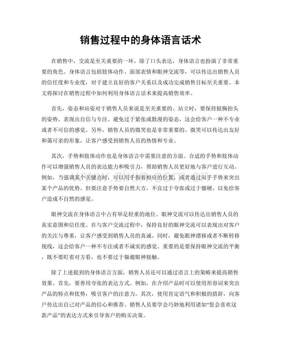 销售过程中的身体语言话术.docx_第1页