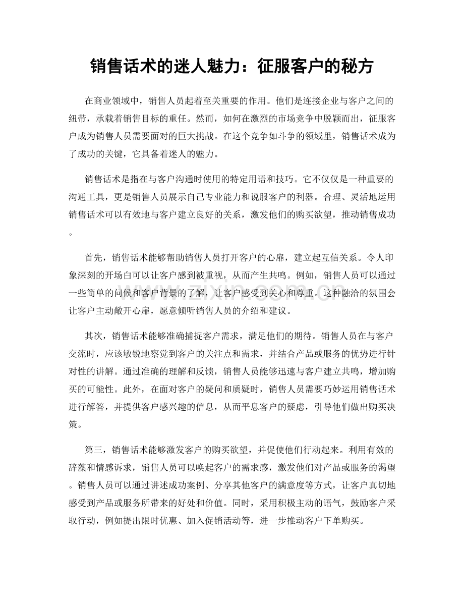 销售话术的迷人魅力：征服客户的秘方.docx_第1页