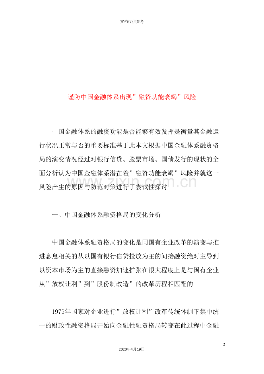 我国金融体系“融资功能衰竭”的主要表现与对策.doc_第2页