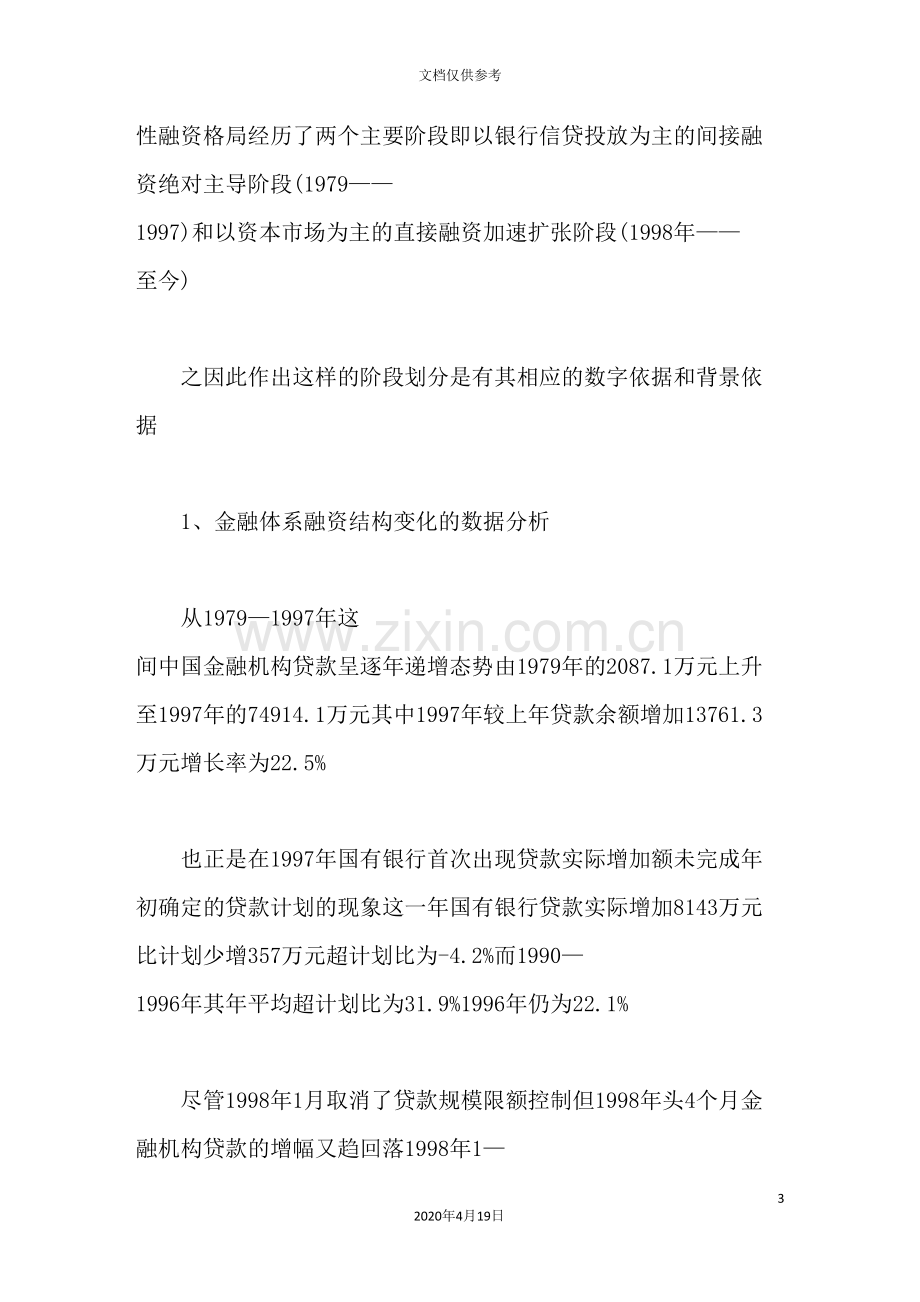 我国金融体系“融资功能衰竭”的主要表现与对策.doc_第3页