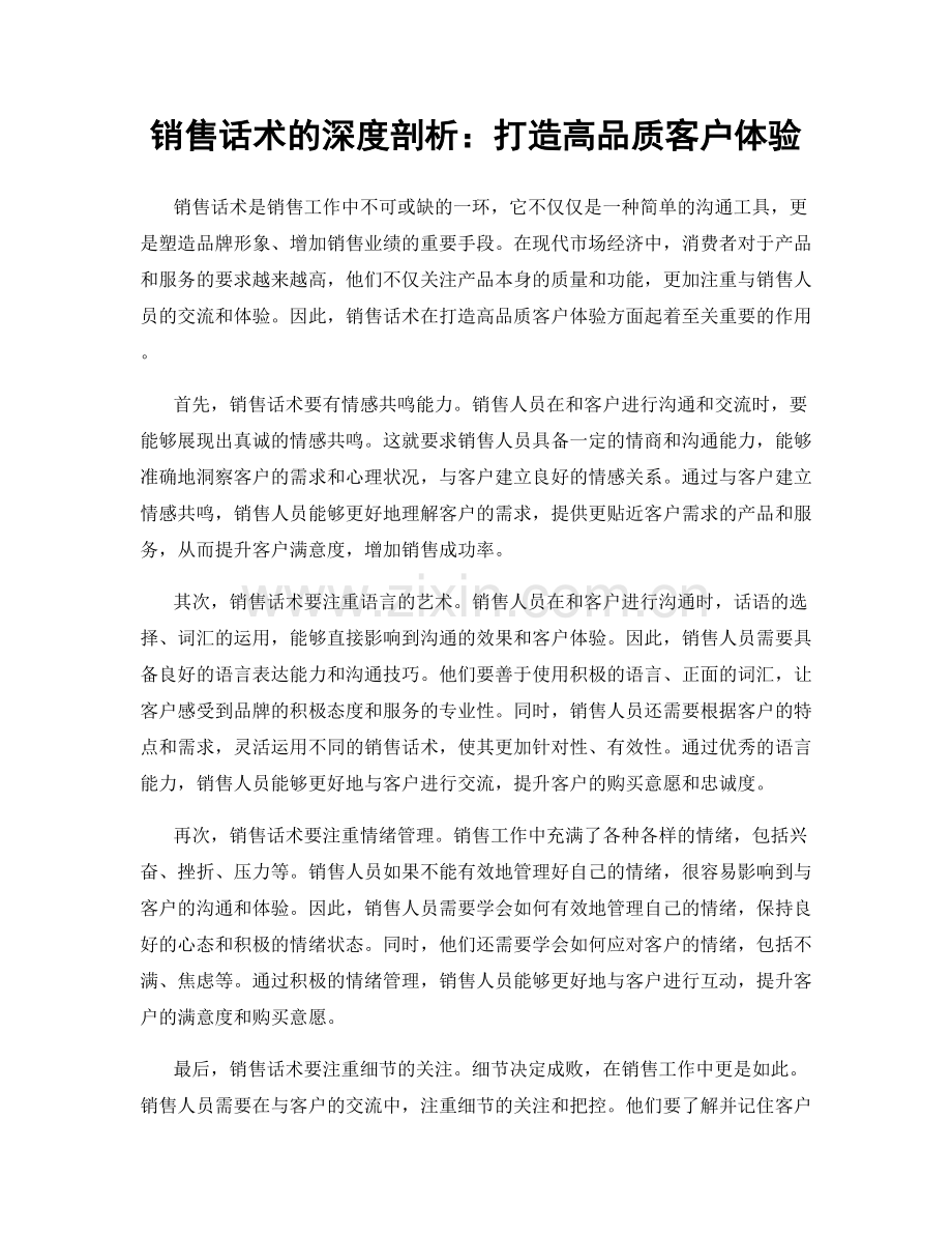 销售话术的深度剖析：打造高品质客户体验.docx_第1页