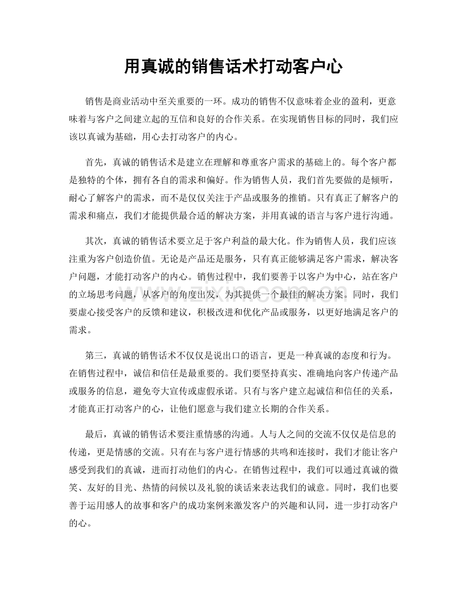 用真诚的销售话术打动客户心.docx_第1页