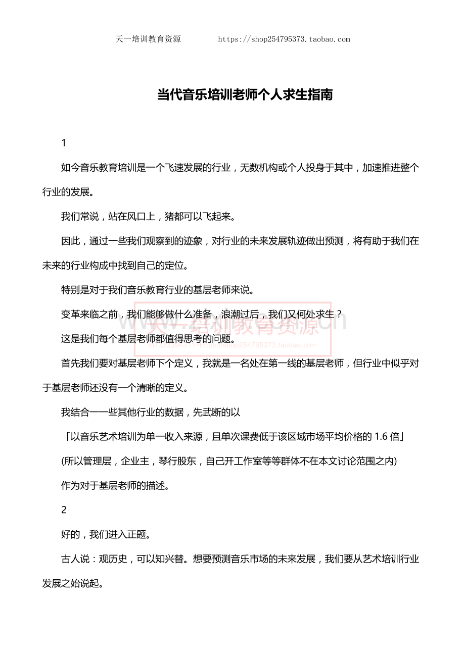 当代音乐培训老师个人求生指南.docx_第1页