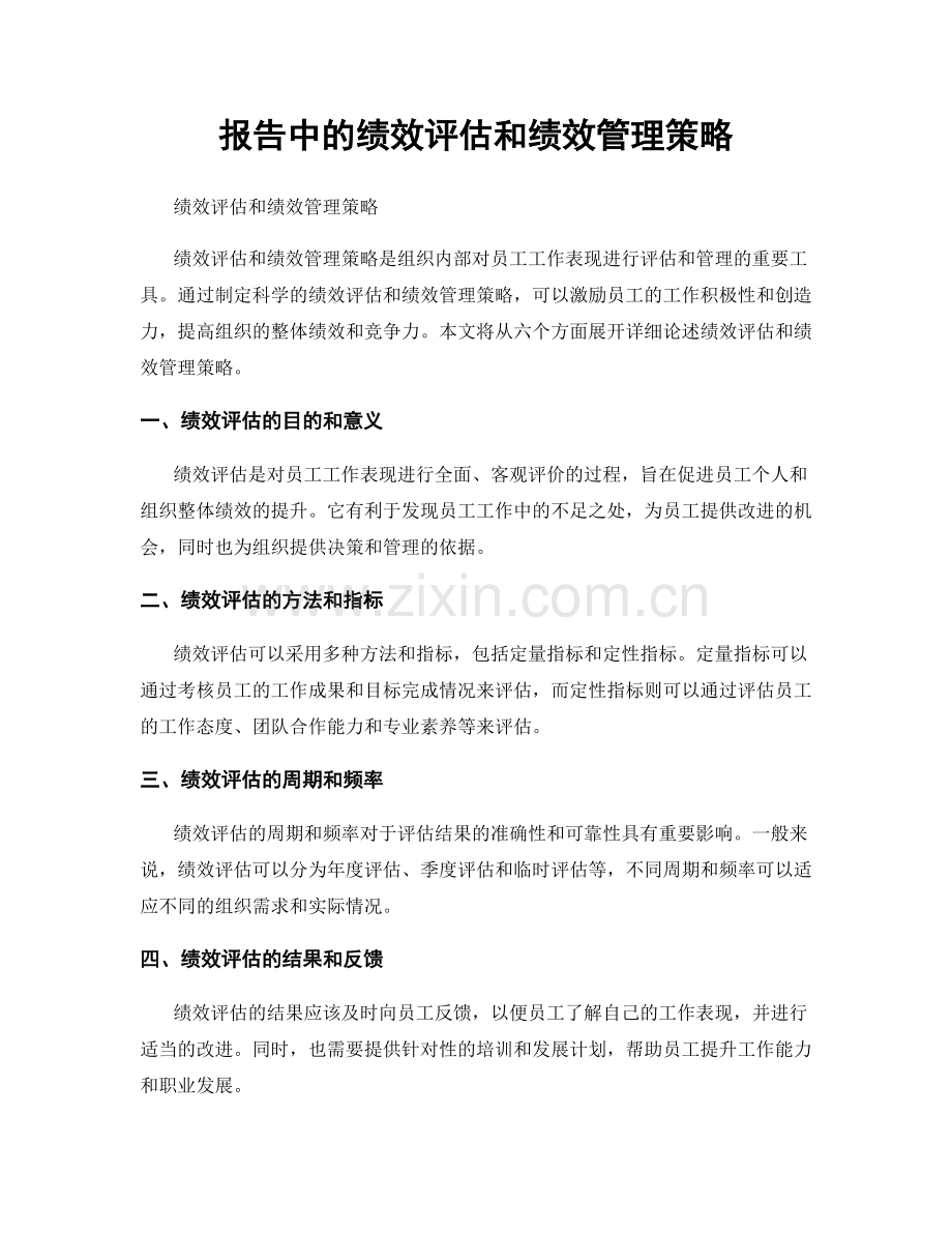 报告中的绩效评估和绩效管理策略.docx_第1页