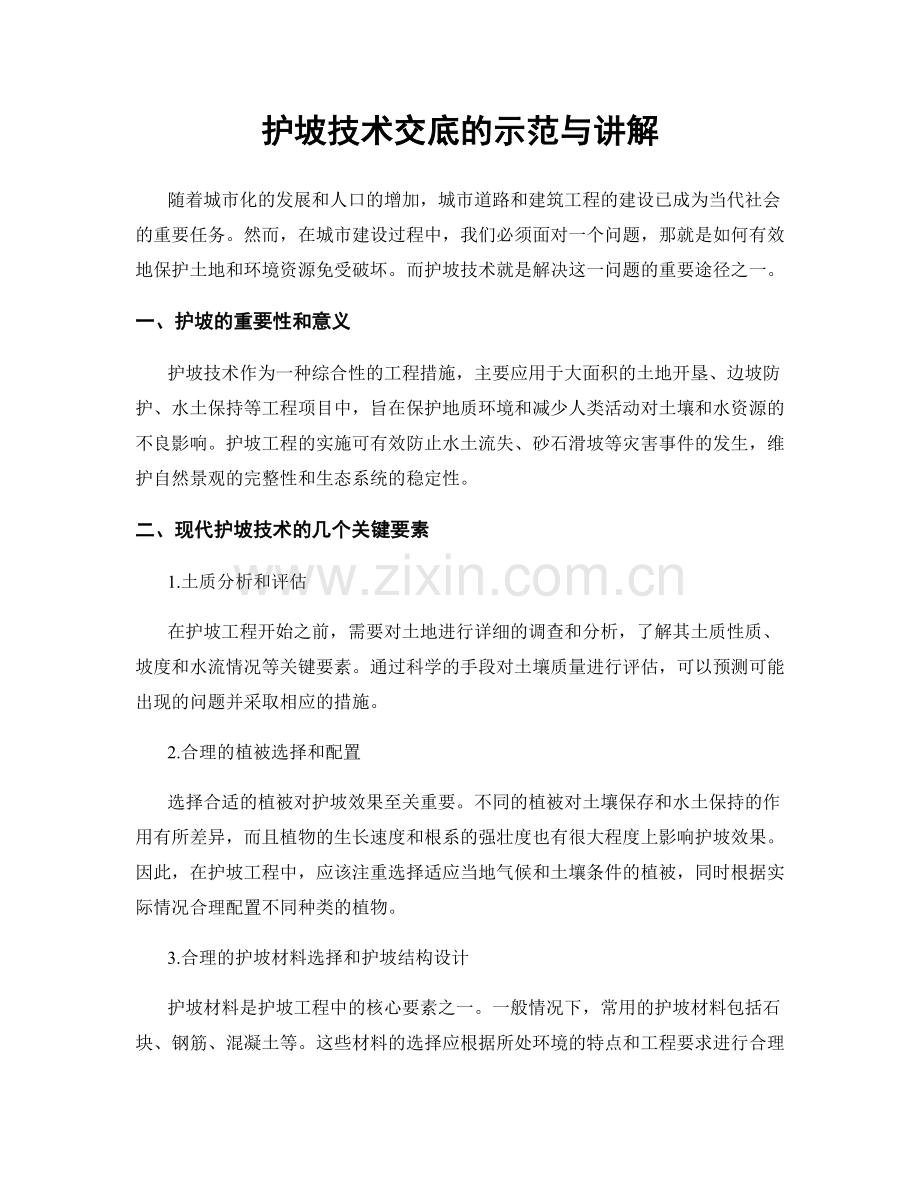 护坡技术交底的示范与讲解.docx_第1页