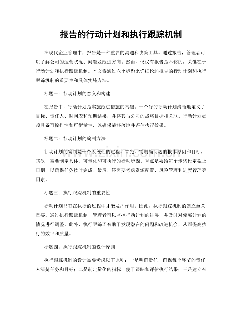 报告的行动计划和执行跟踪机制.docx_第1页