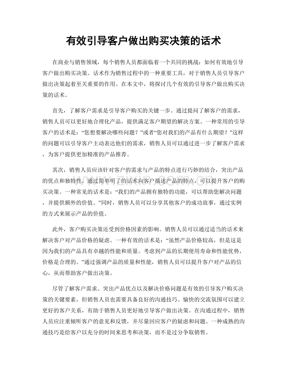 有效引导客户做出购买决策的话术.docx_第1页