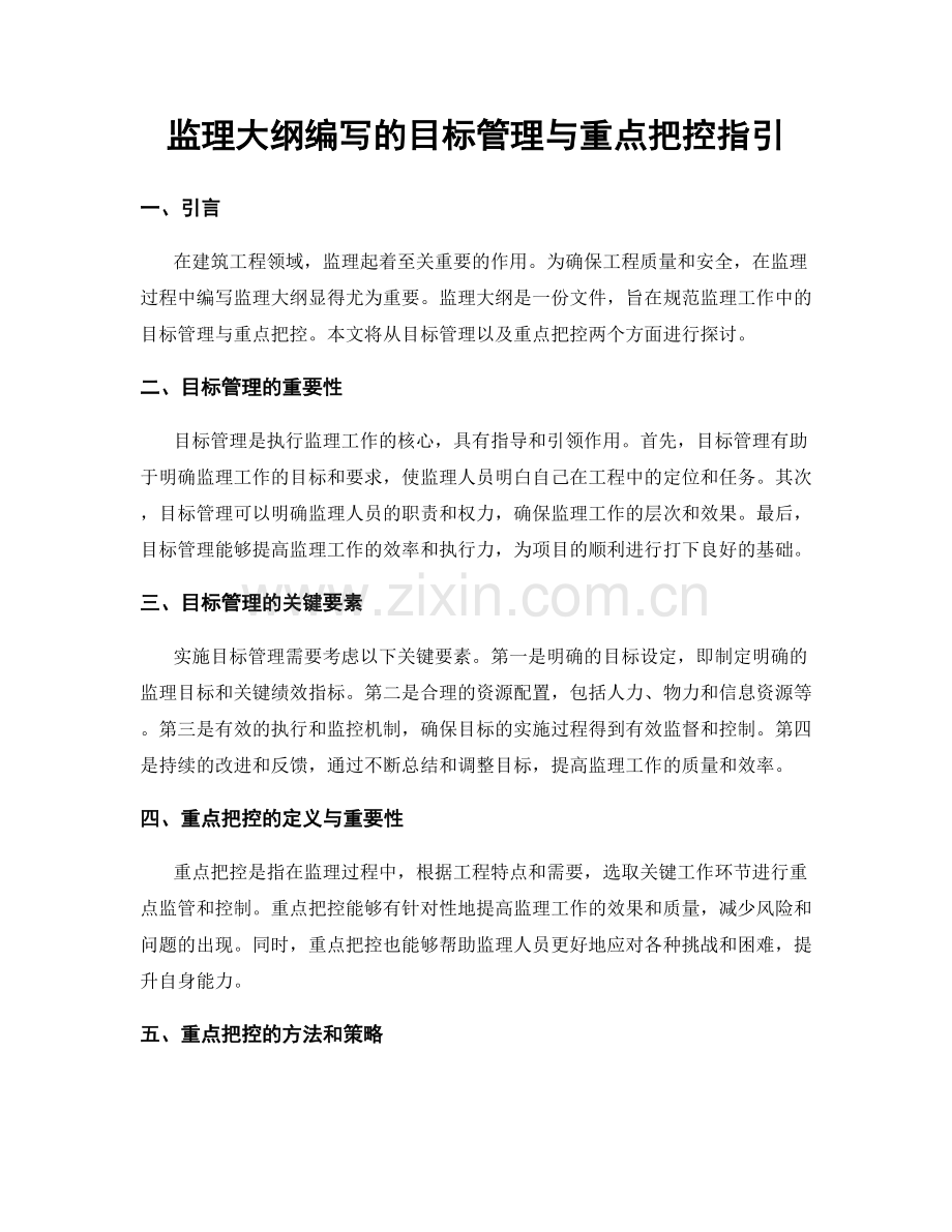 监理大纲编写的目标管理与重点把控指引.docx_第1页