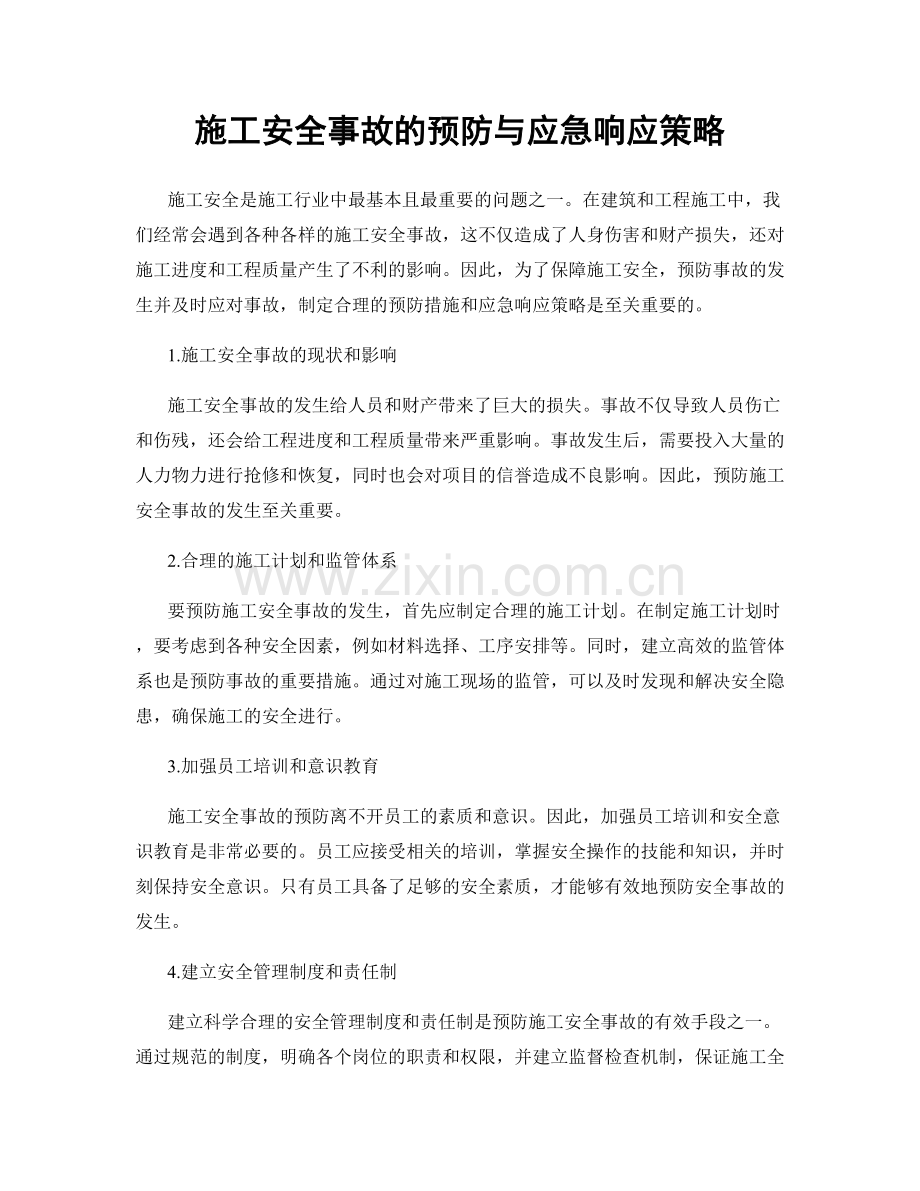 施工安全事故的预防与应急响应策略.docx_第1页