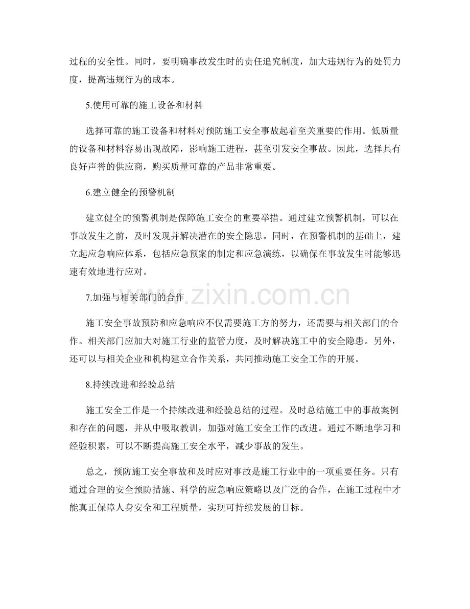 施工安全事故的预防与应急响应策略.docx_第2页