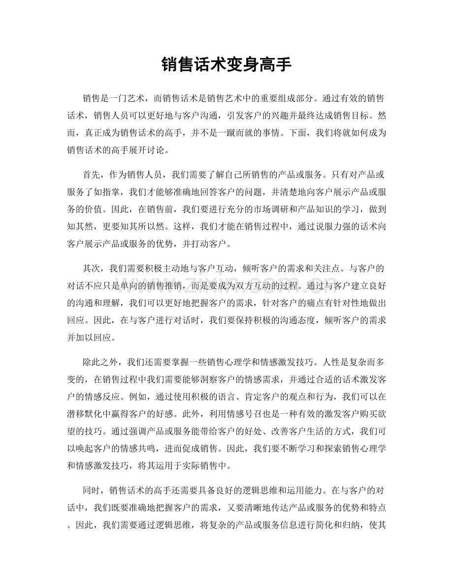 销售话术变身高手.docx_第1页