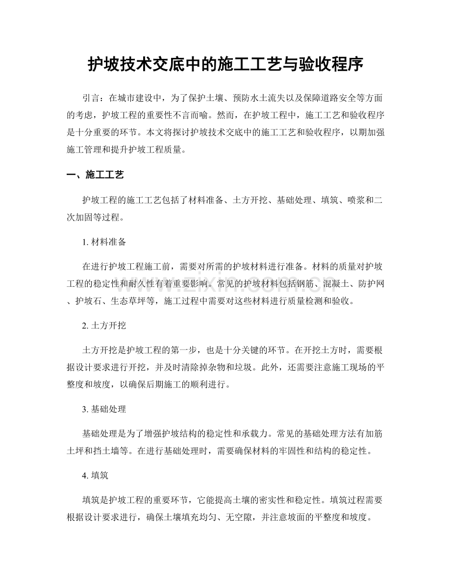 护坡技术交底中的施工工艺与验收程序.docx_第1页