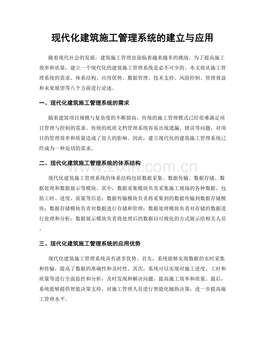 现代化建筑施工管理系统的建立与应用.docx_第1页