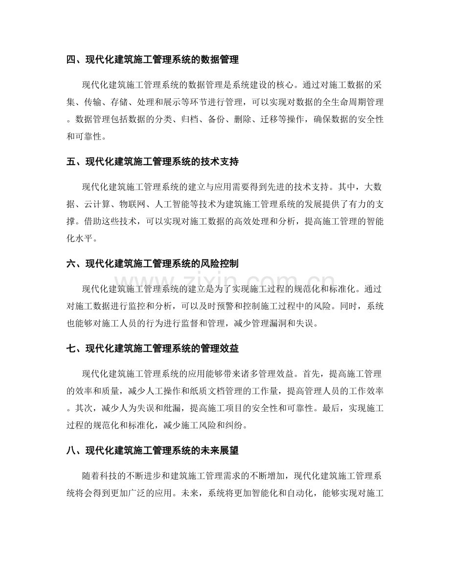 现代化建筑施工管理系统的建立与应用.docx_第2页