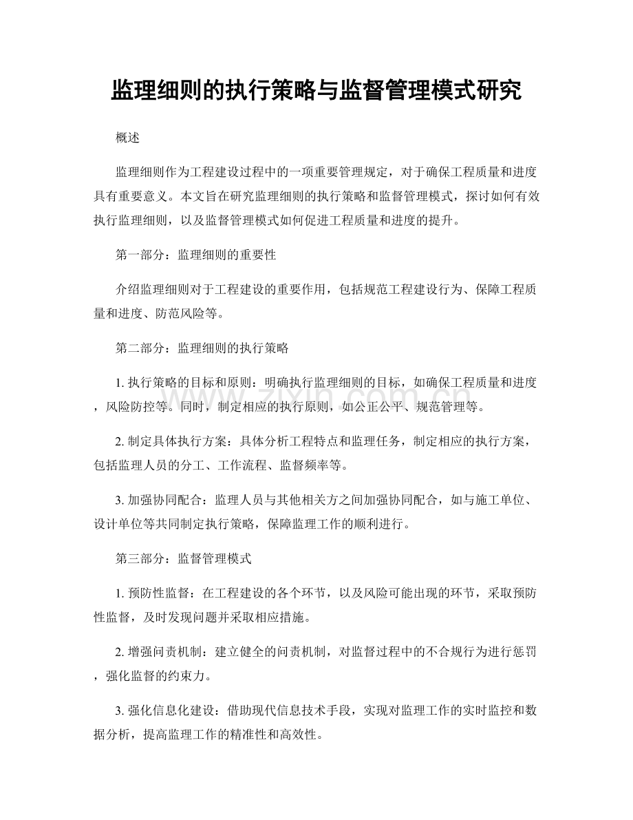 监理细则的执行策略与监督管理模式研究.docx_第1页