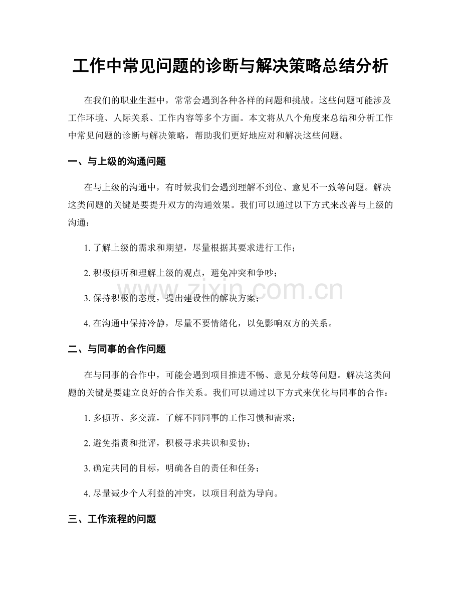 工作中常见问题的诊断与解决策略总结分析.docx_第1页