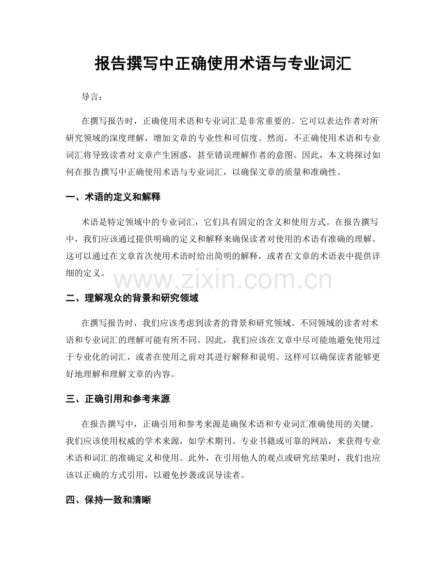 报告撰写中正确使用术语与专业词汇.docx_第1页