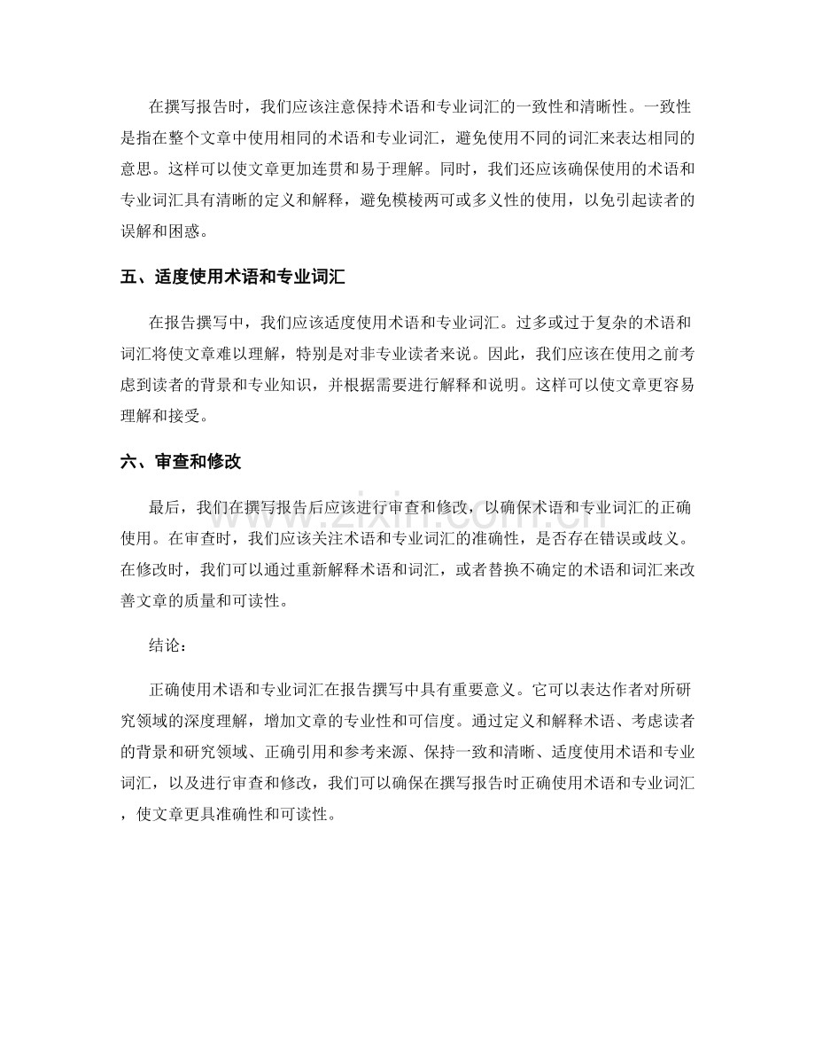 报告撰写中正确使用术语与专业词汇.docx_第2页