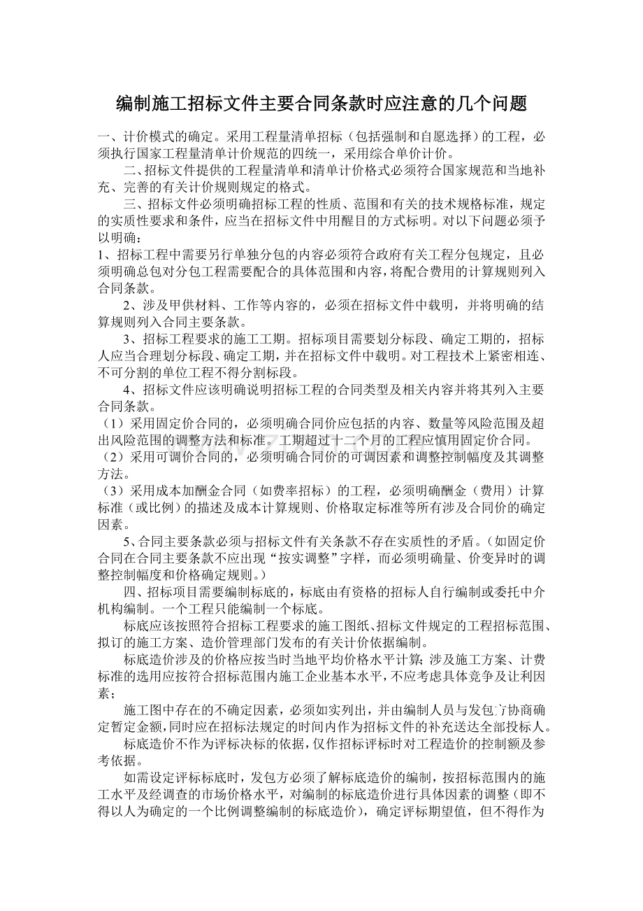 编制施工招标文件主要合同条款时应注意的几个问题.doc_第1页