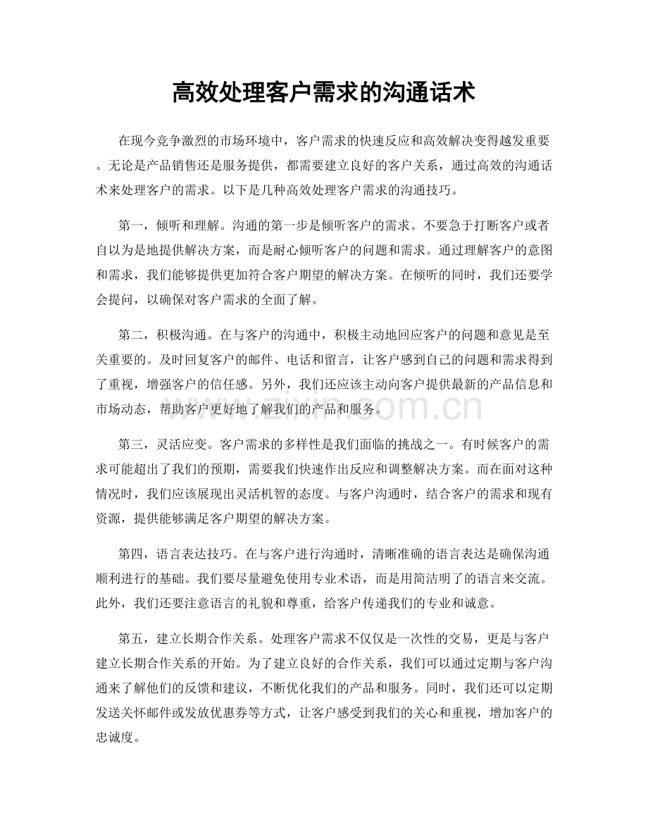 高效处理客户需求的沟通话术.docx_第1页