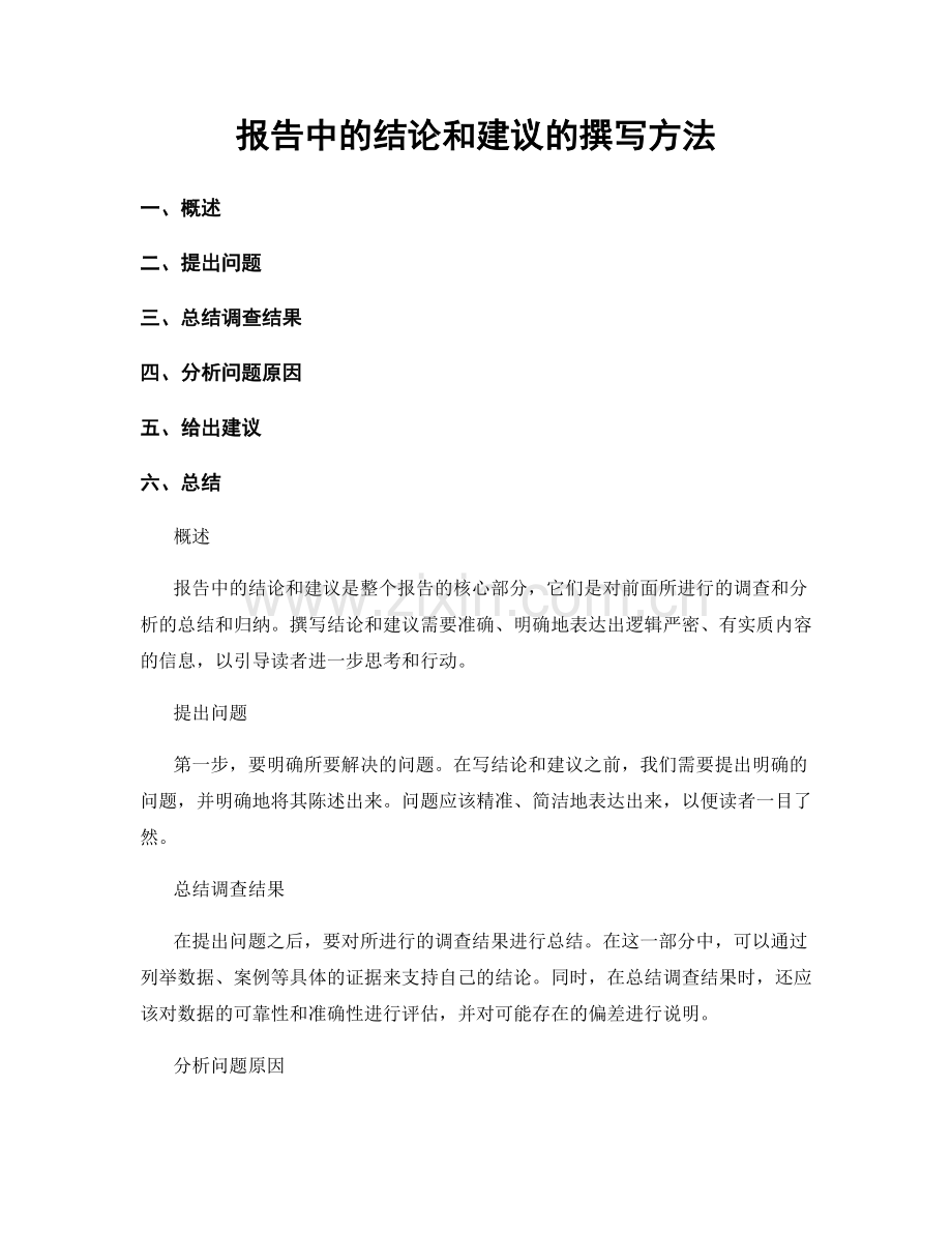 报告中的结论和建议的撰写方法.docx_第1页