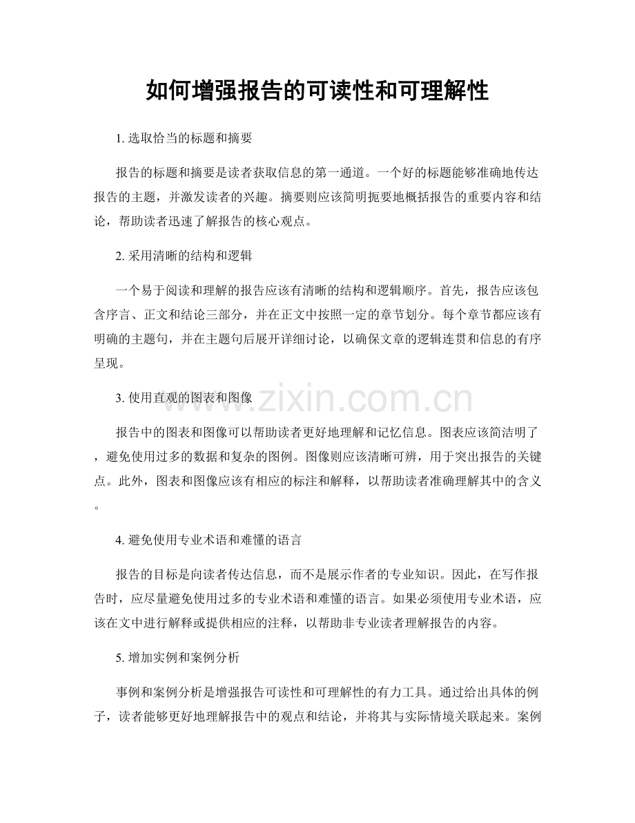 如何增强报告的可读性和可理解性.docx_第1页