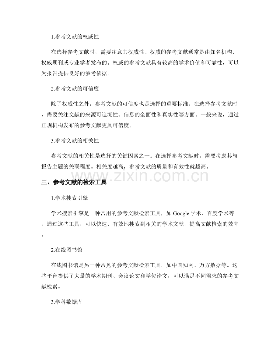 报告的参考文献的检索与选择技巧与工具分析.docx_第2页