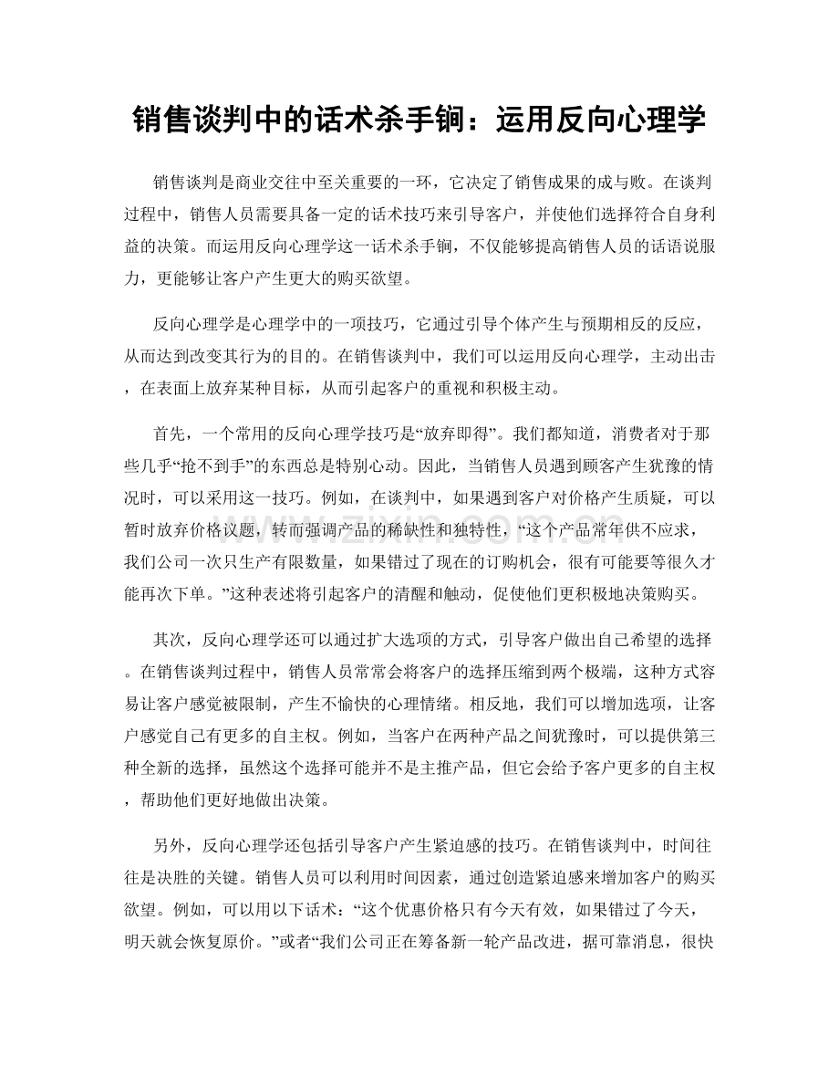 销售谈判中的话术杀手锏：运用反向心理学.docx_第1页