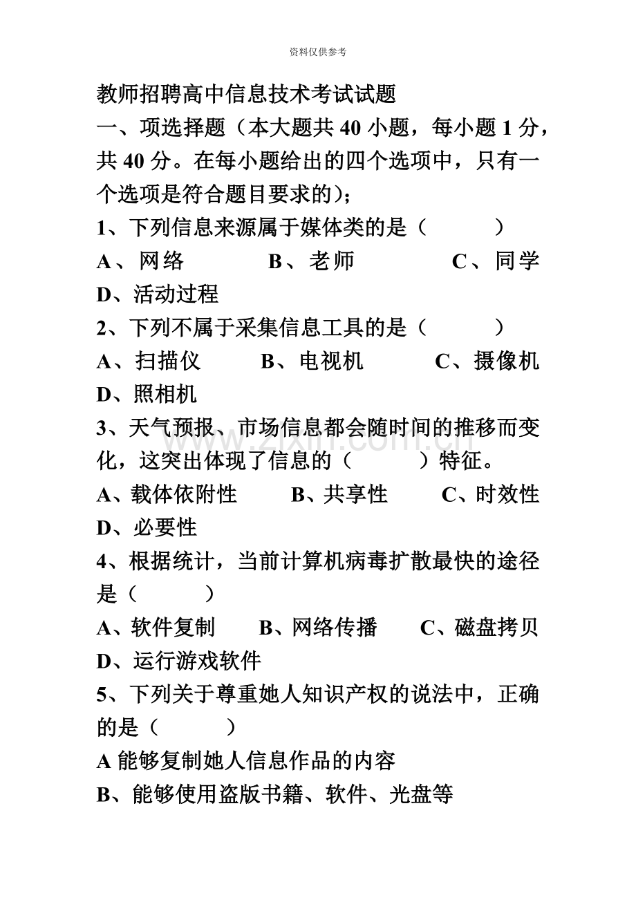 教师招聘高中信息技术考试试题.doc_第2页