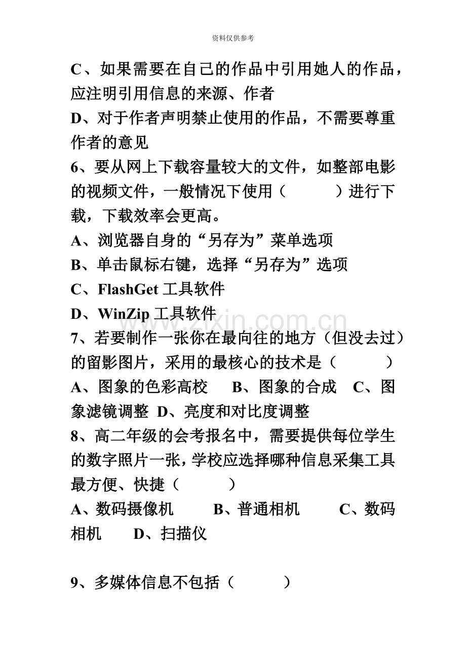 教师招聘高中信息技术考试试题.doc_第3页