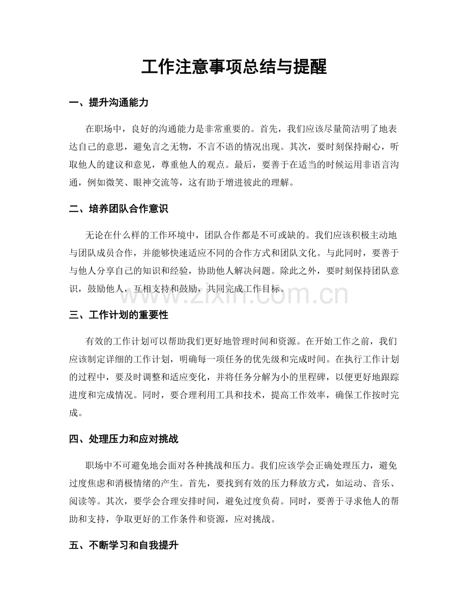 工作注意事项总结与提醒.docx_第1页