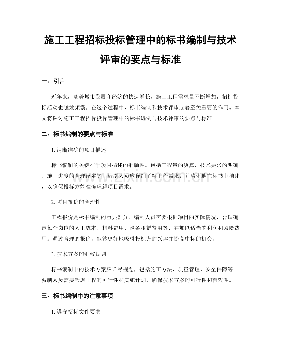 施工工程招标投标管理中的标书编制与技术评审的要点与标准.docx_第1页