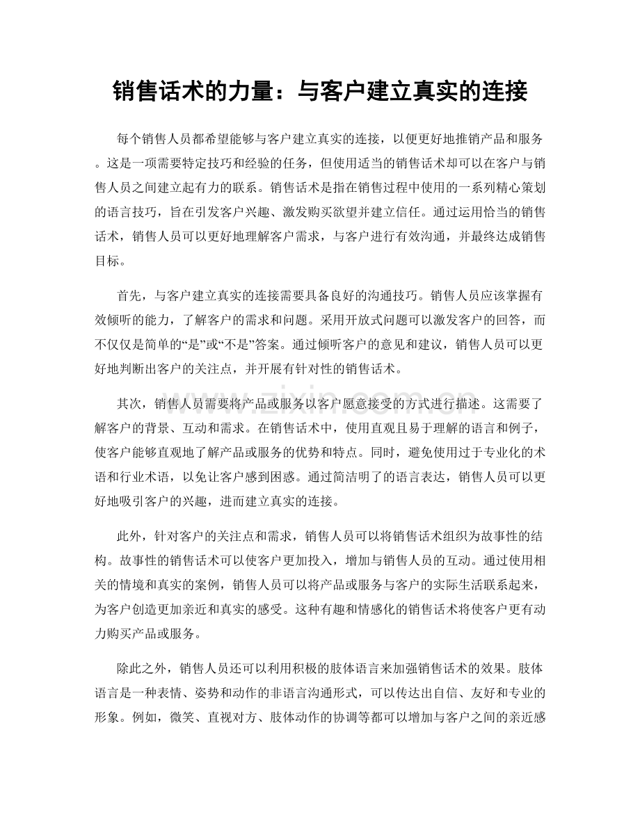 销售话术的力量：与客户建立真实的连接.docx_第1页