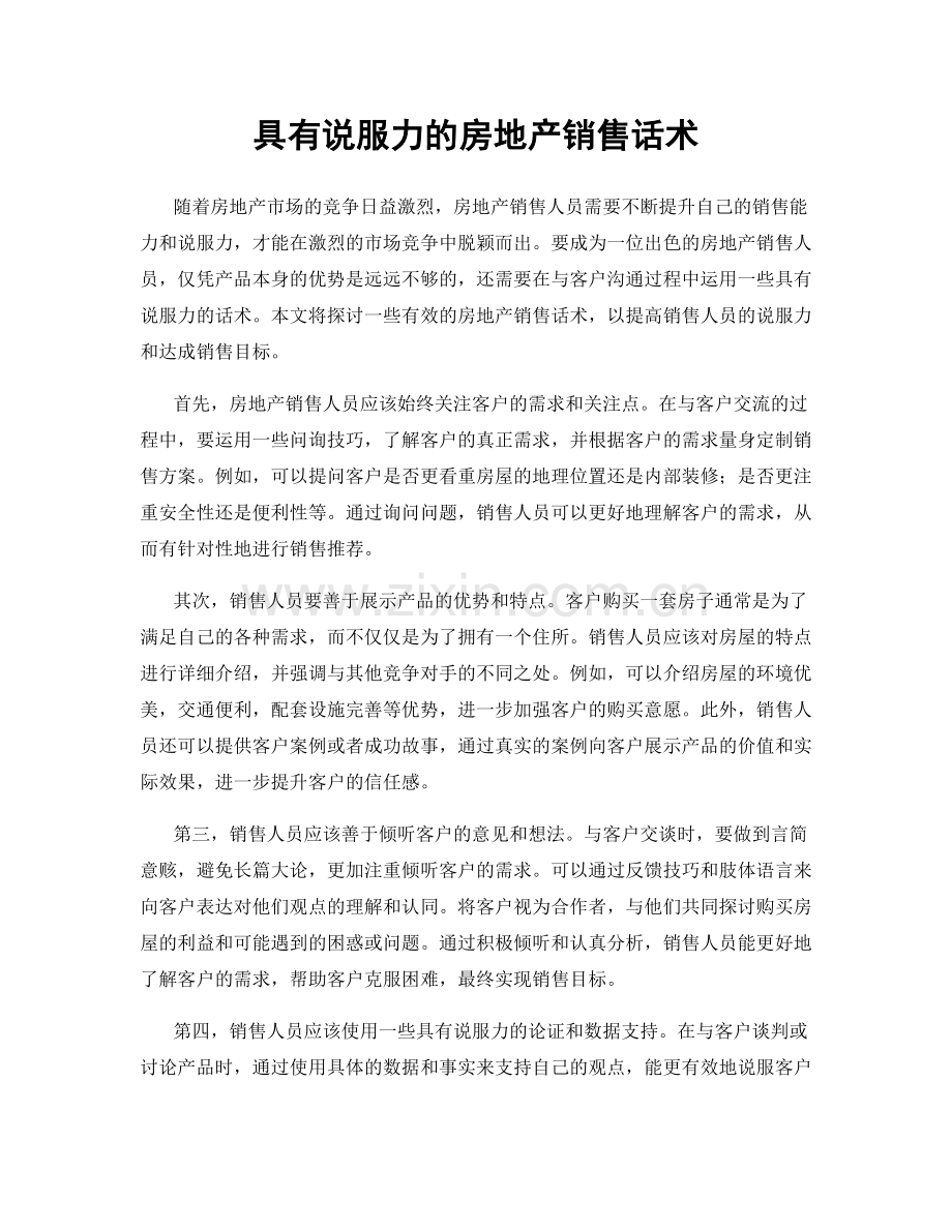 具有说服力的房地产销售话术.docx_第1页