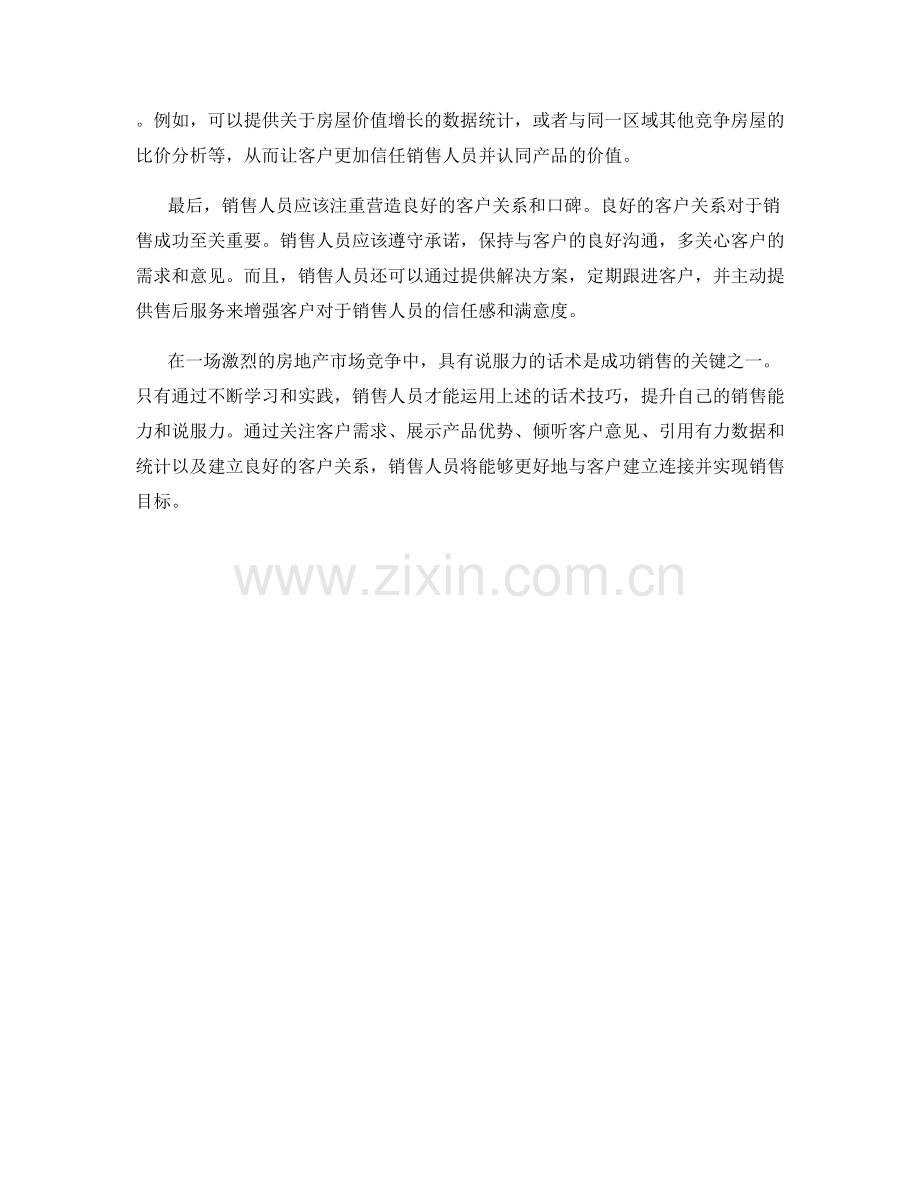 具有说服力的房地产销售话术.docx_第2页