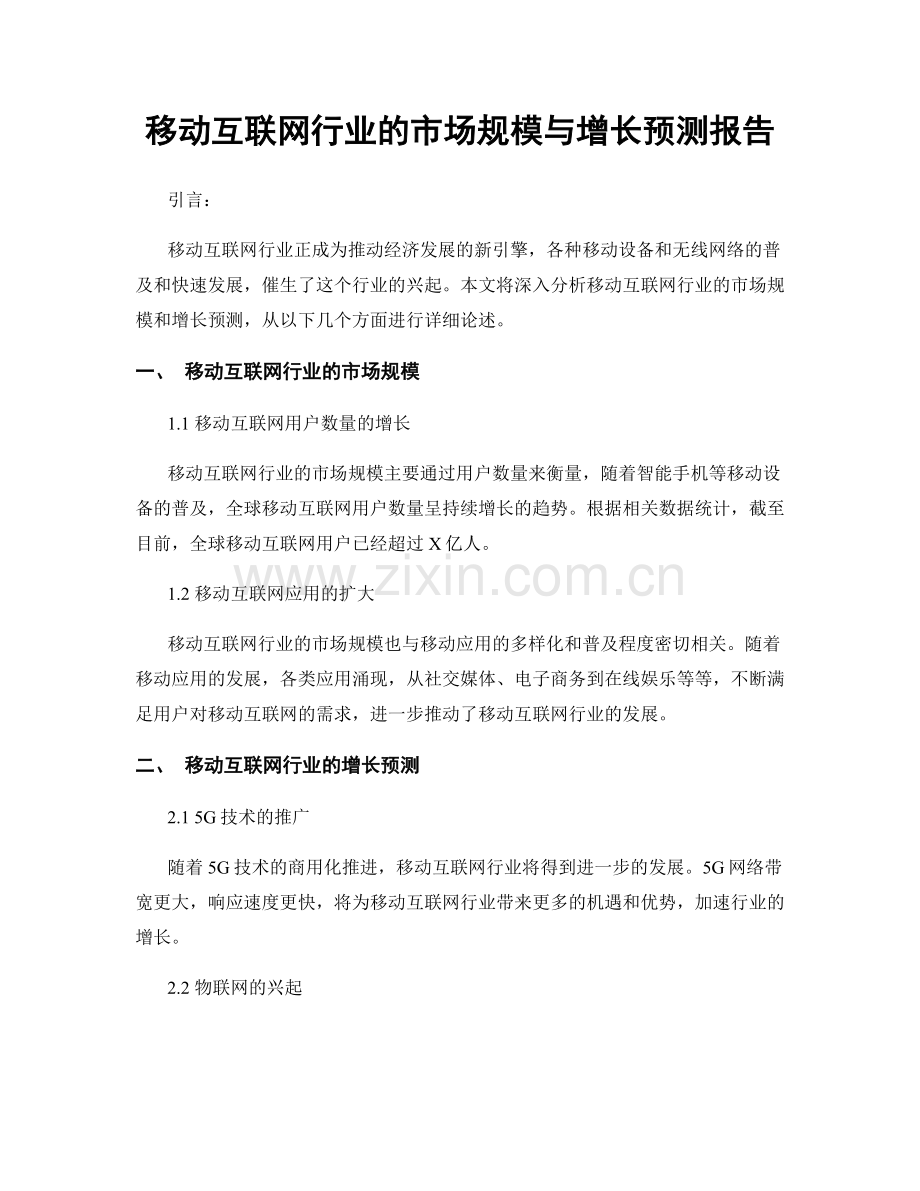 移动互联网行业的市场规模与增长预测报告.docx_第1页