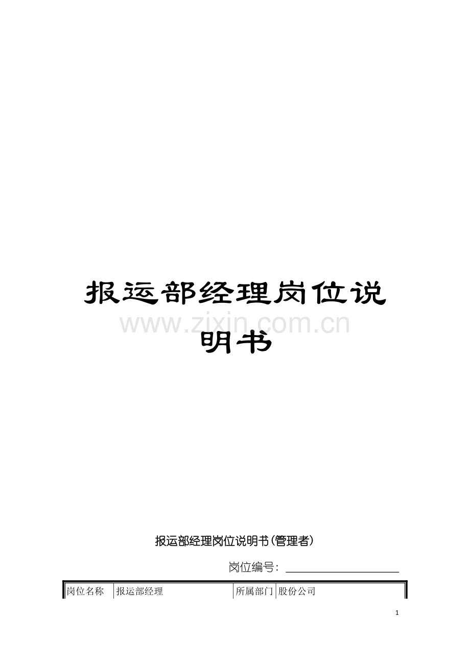 报运部经理岗位说明书模板.doc_第1页