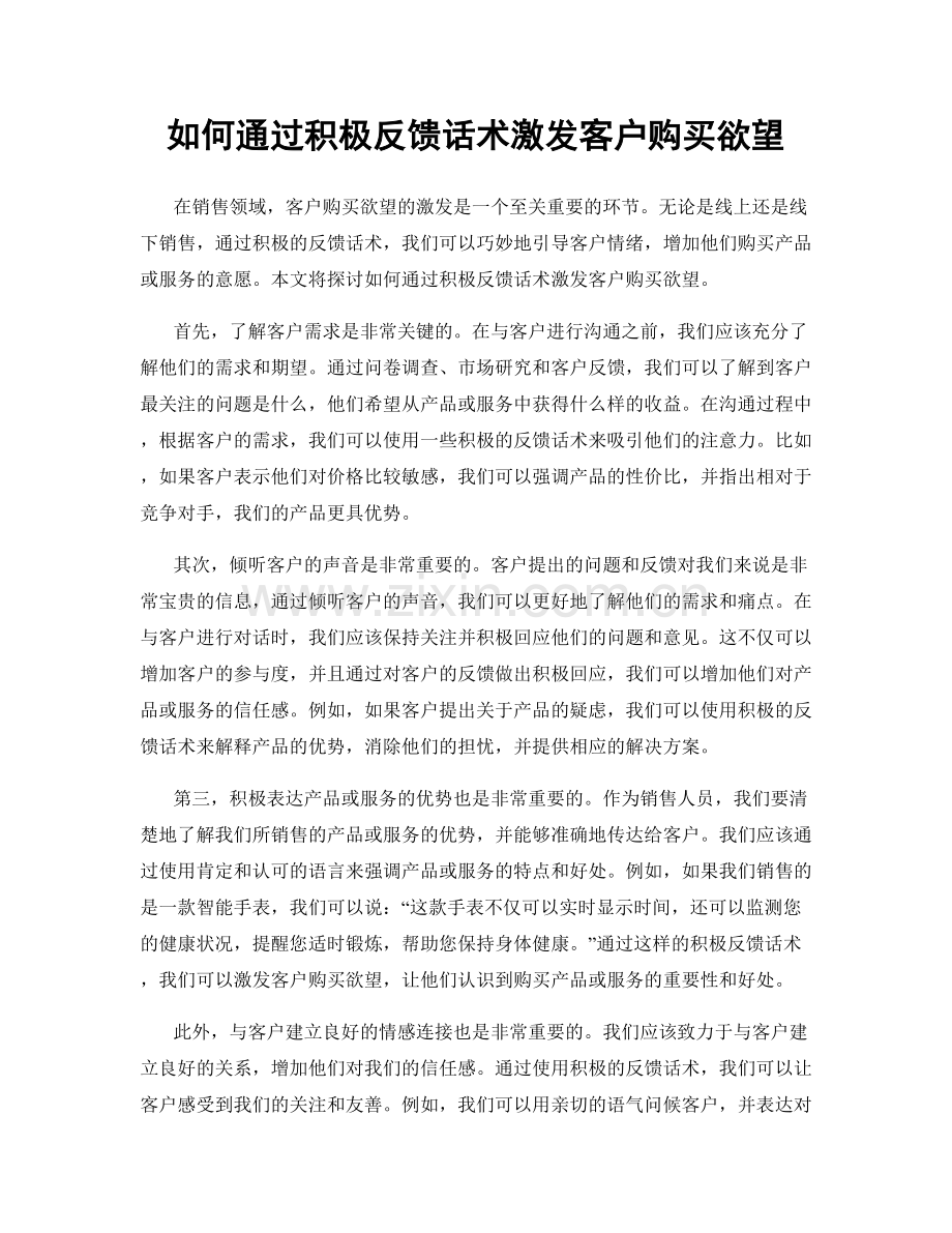 如何通过积极反馈话术激发客户购买欲望.docx_第1页