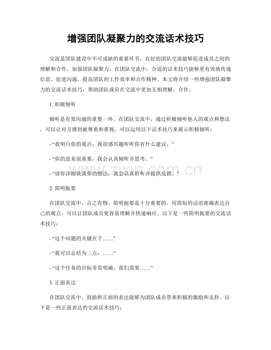 增强团队凝聚力的交流话术技巧.docx_第1页