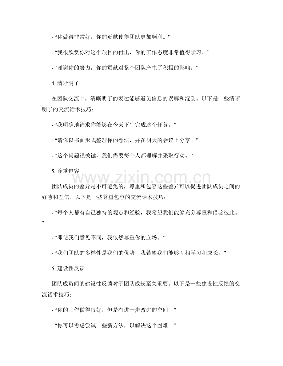 增强团队凝聚力的交流话术技巧.docx_第2页