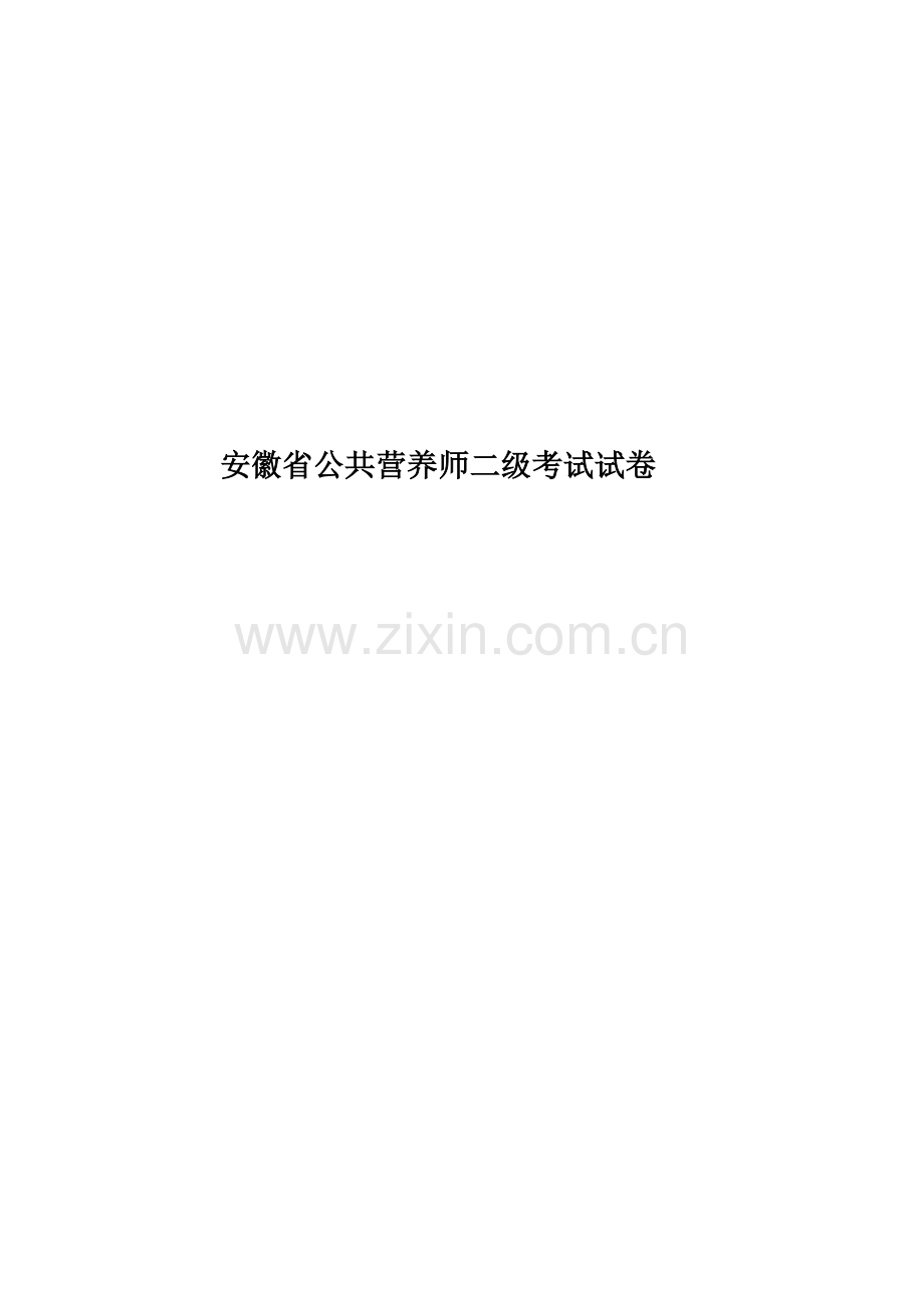 安徽省公共营养师二级考试试卷.docx_第1页