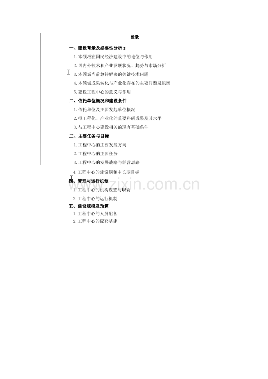 高分子材料工程技术研究中心可行性研究报告.doc_第3页