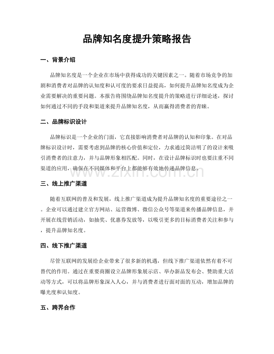 品牌知名度提升策略报告.docx_第1页