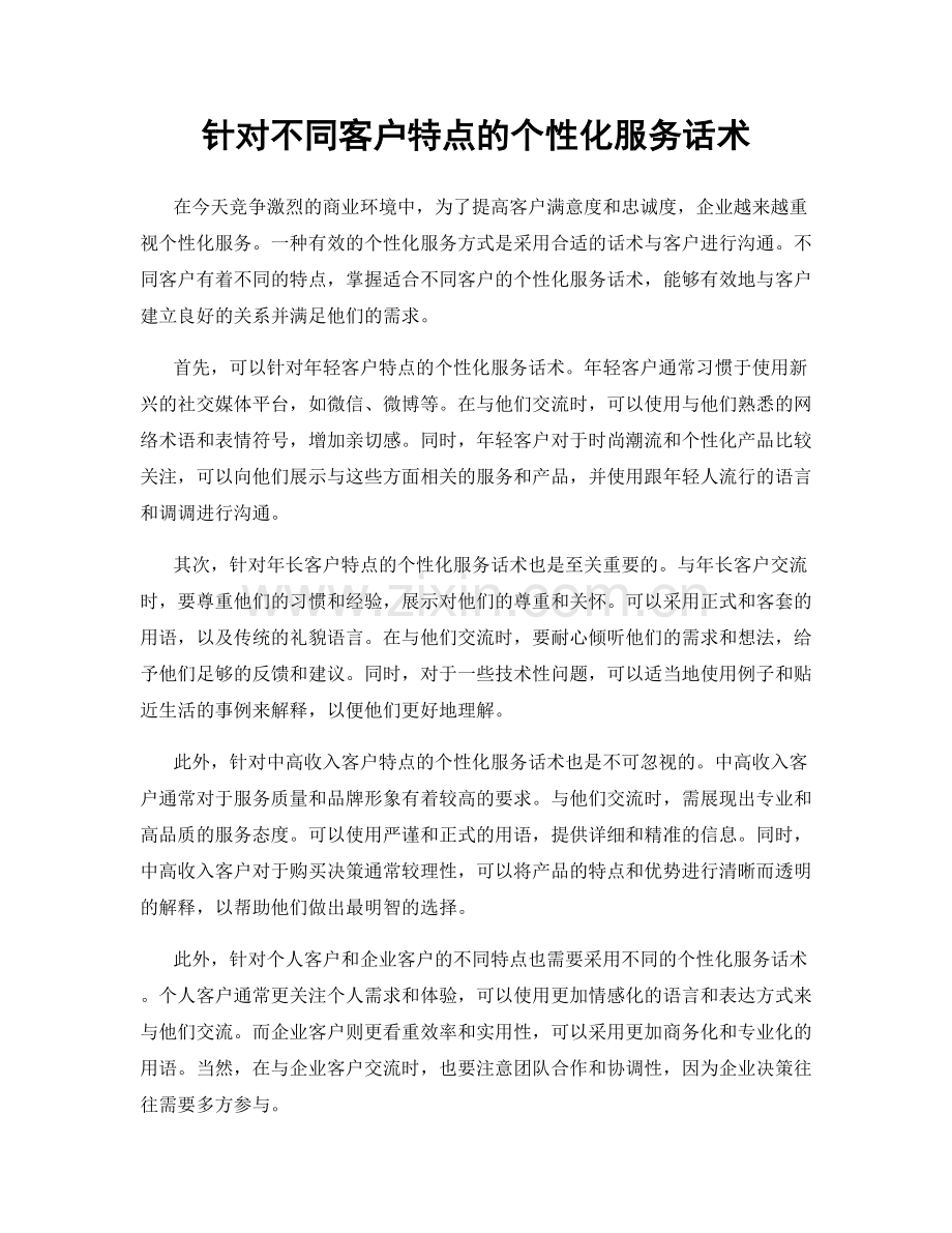 针对不同客户特点的个性化服务话术.docx_第1页